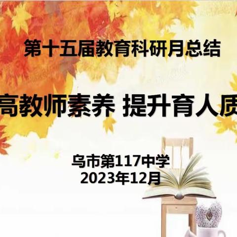 提高教师素养  提升育人质量——乌鲁木齐市第 117 中学第十五届教育科研月总结