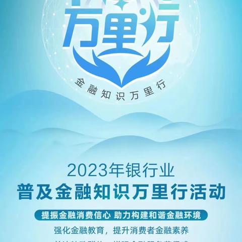 青河县农业银行开展了“普及金融知识万里行”宣传活动