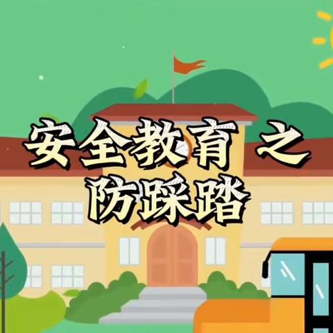 防踩踏·守安全——欣星幼儿园防踩踏应急疏散演练