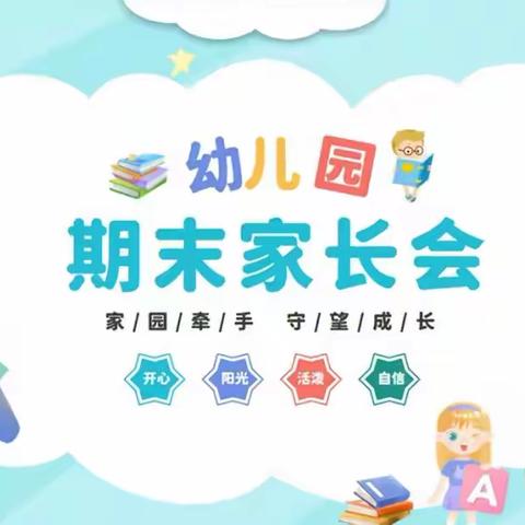 “家园同心❤️师幼通行” ——欣星幼儿园期末汇报家长会