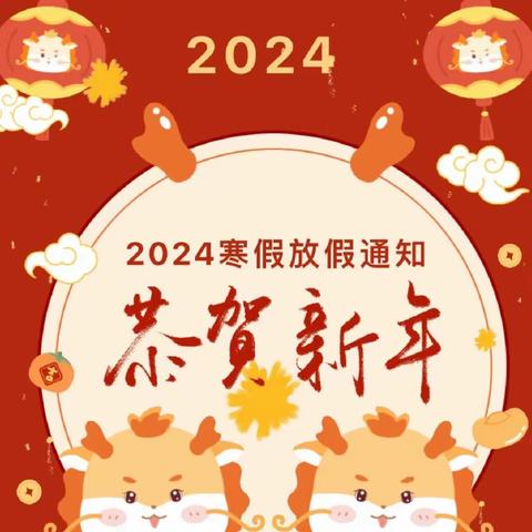 “快乐过寒假 ∙ 安全不放假”——2024欣星幼儿园寒假通知及温馨提示