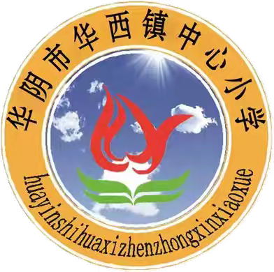 华西镇中心小学2024年秋季开学温馨提示