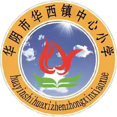 华西镇中心小学清廉学校建设【第六期】