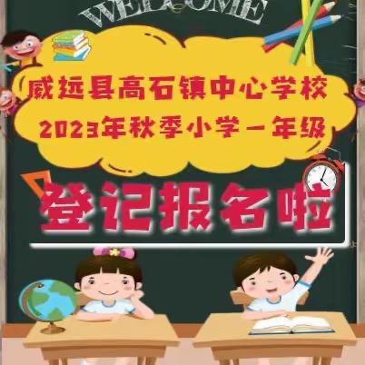 威远县高石镇中心学校2023年秋季学期一年级登记报名啦！