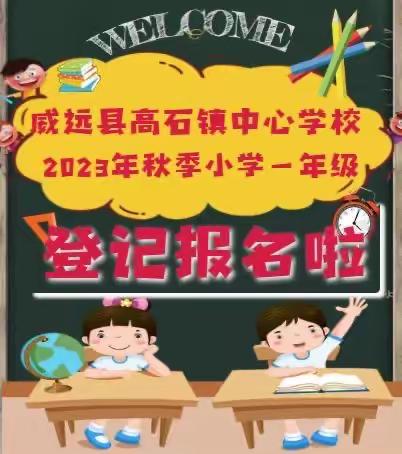 威远县高石镇中心学校2023年秋季学期一年级登记报名啦！