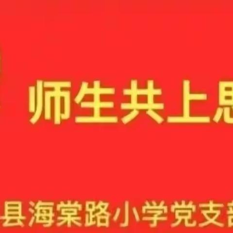 不忘初心   我心向党—鄢陵县海棠路小学党支部开展“师生同上思政课”活动六