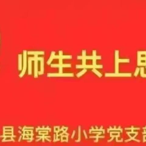 思政引领 铸魂育人 ——鄢陵县海棠路小学党支部开展“师生共上思政课”活动三十二