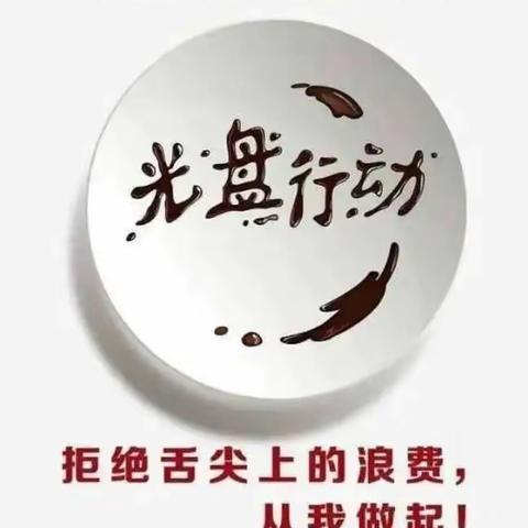 争做“不挑食，节约粮食”小标兵【明诚幼儿园大一班】