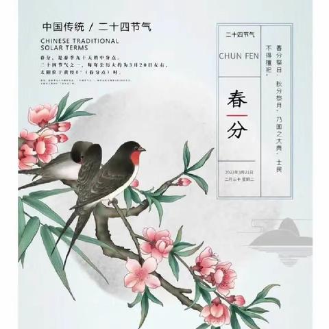 春分至，燕归来——明诚幼儿园大一班春分节气美篇