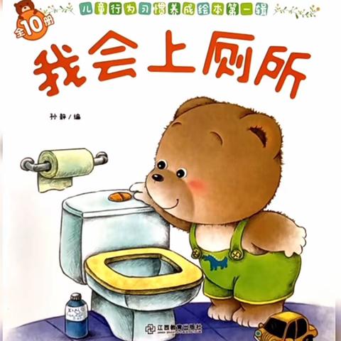 明诚幼儿园——《我会上厕所》