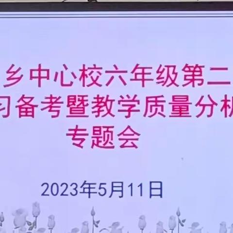 质量分析促反思   齐心聚力共提升——贺派乡中心校六年级第二次复习备考暨教学质量分析专题会