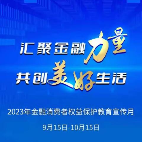 改善金融消费环境,维护金融消费安全