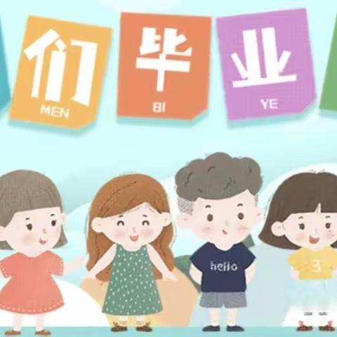 幼儿园的快乐时光——米粮幼儿园大班毕业典礼活动