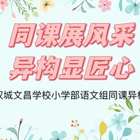 同课展风采，异构显匠心——舞钢市第六小学一年级语文组同课异构活动