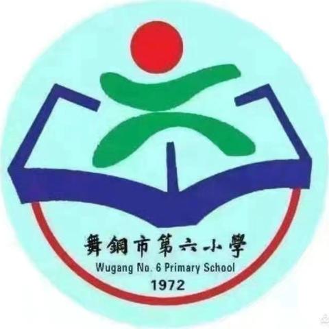 深耕课堂  示范引领  共同成长——舞钢市第六小学语文组骨干教师示范引领课活动