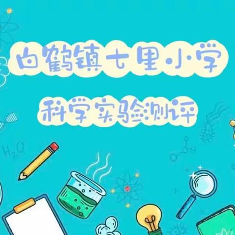 动手实践提能力，实验测评促发展——七里小学科学实验测评