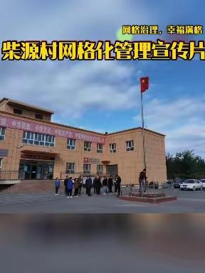 网格治理·幸福满格——柴源村网格化管理宣传片