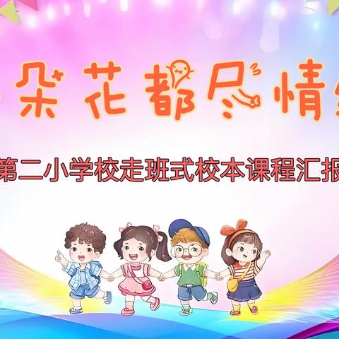 让每朵花都尽情绽放——高楞二小庆祝建国75周年暨校本课汇报演出纪实