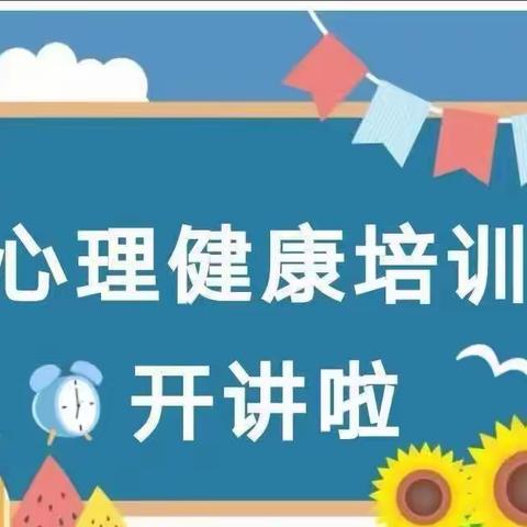 “塑阳光心态，做幸福教师”——平罗县中小学(幼儿园)“三名”人员能力提升培训纪实