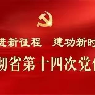 武都区郭河中心小学传达学习甘肃省第十四次党代会精神