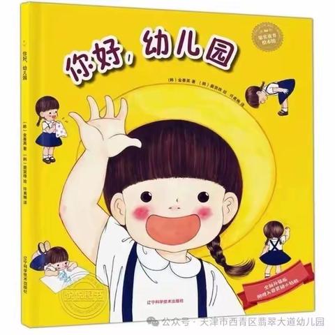 【开学绘本分享】之《你好，幼儿园》——相公街道中心幼儿园（孙旺分园）