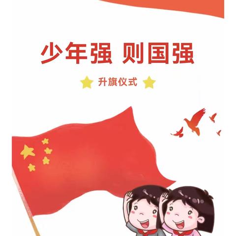 国旗伴成长 筑梦向未来——相公街道中心幼儿园（孙旺分园）升旗仪式