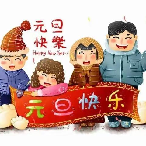 喜迎元旦，辞旧迎新