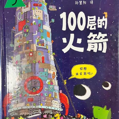 《100层的火箭》