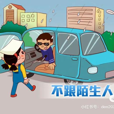 《不跟陌生人走》小班安全教育