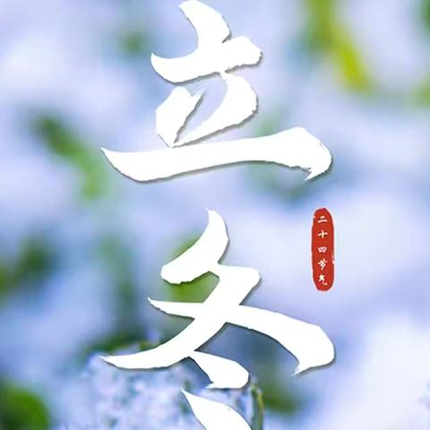 “秋韵浓当时  悄然迎立冬”——宜春市经都幼儿园中班组“立冬”节气活动