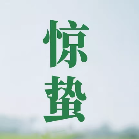 “惊蛰始  万物舒”——宜春市经都幼儿园中班组“惊蛰”节气活动