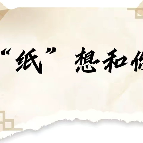 “纸”想和你——宜春市经都幼儿园中一班班本课程