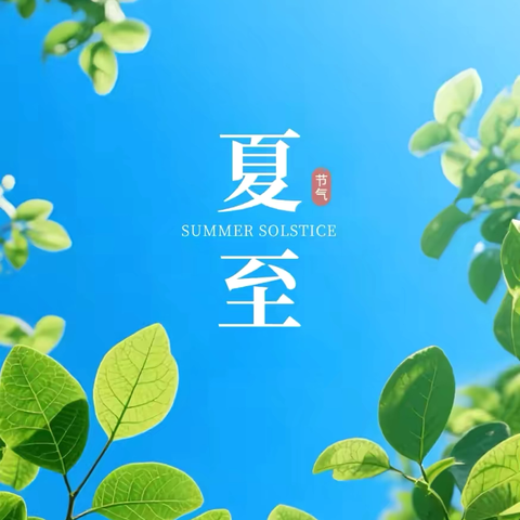 “时夏长 盛夏至”——宜春市经都幼儿园中班组“夏至”节气活动