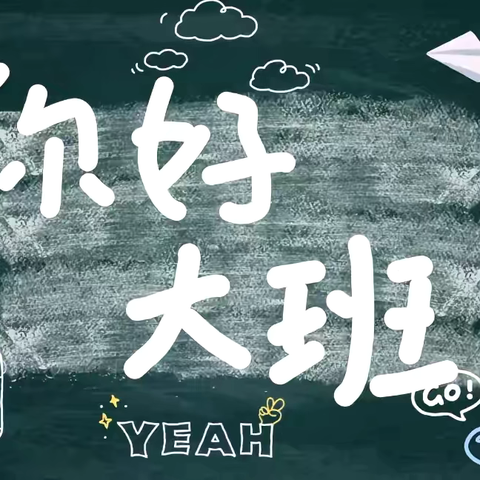 我上大班啦——宜春市经都幼儿园大一班班本课程