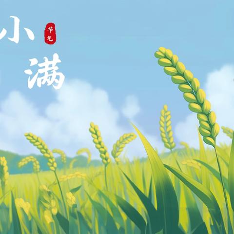 “ 小满渐盛夏，清风迎暖阳”——宜春市经都幼儿园大班组“小满”节气活动