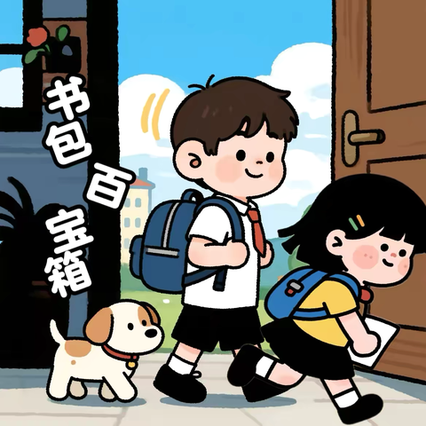 书包百宝箱——宜春市经都幼儿园大一班班本课程