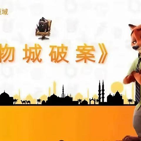 苗苗一班科学实验活动—动物城破案之水油分离