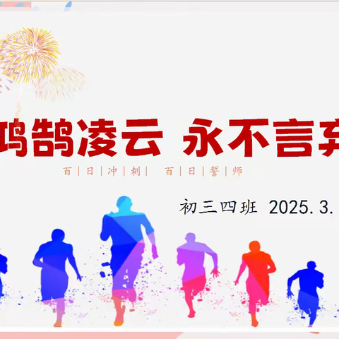 中考百日誓师大会