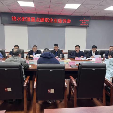 锦水街道召开重点建筑企业座谈会