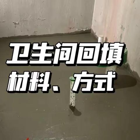 装修小知识之「卫生间回填」