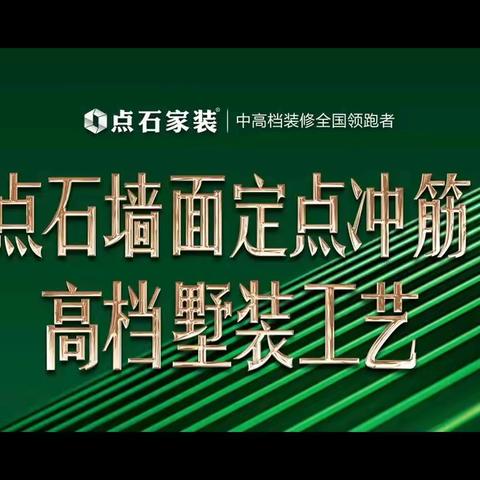 点石墙面定点冲筋高端墅装工艺