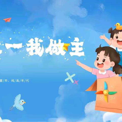 【我的六一·我做主】——佛山小学幼儿园“六一”教研活动