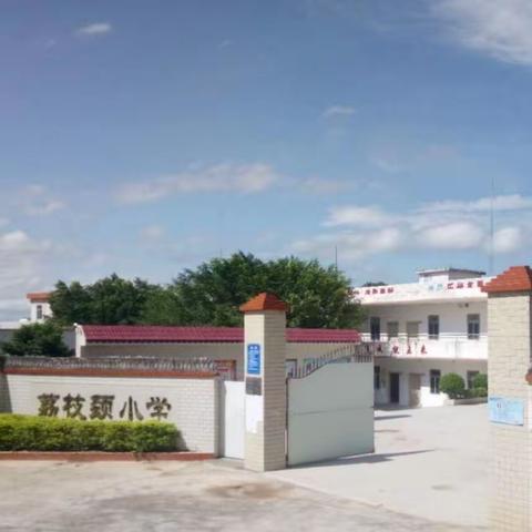 招生啦！——吉水镇荔枝颈小学2023年秋季招生简章