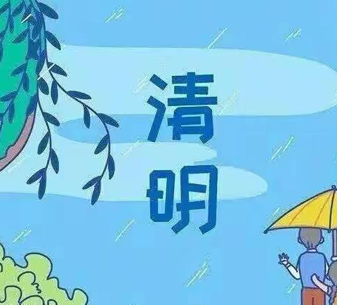 前赵庄幼儿园—清明节