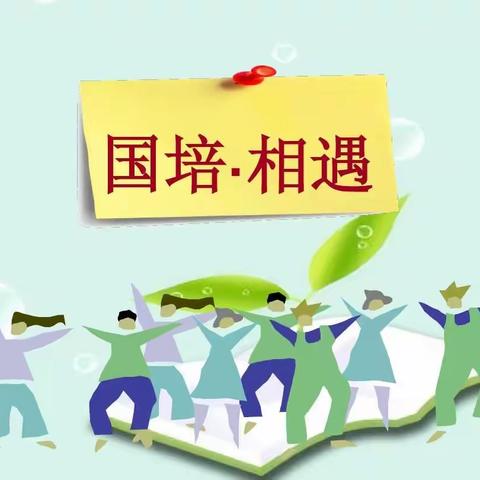 国培赋能 从“心”引领 ——“国培计划（2022）”旗（县）级小学骨干教师能力提升培训（心理健康教育