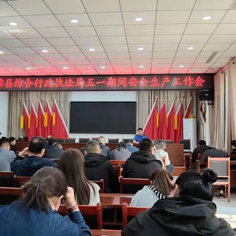 筑牢安全防线 护航平安五一｜临漳县综合行政执法局召开 “五一” 期间安全生产工作部署会