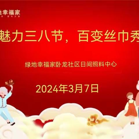 卧龙社区日间照料中心联合卧龙社区居委会开展“魅力三八节，百变丝巾秀”活动