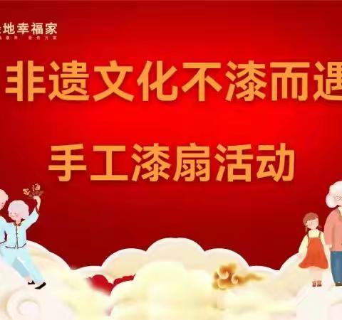 七里山街道绿地幸福家卧龙社区日间照料中心开展“非遗文化不漆而遇”主题活动