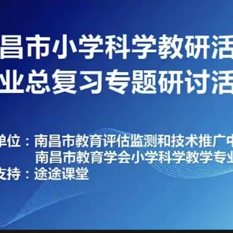 复习引领 静待花开——南昌市小学科学毕业总复习专题研讨活动