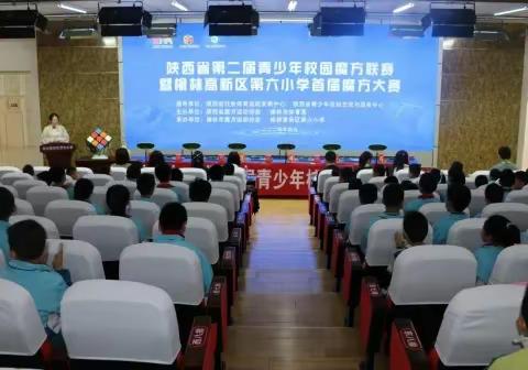 灵动手指 跃动思维—榆林高新区第六小学首届魔方大赛